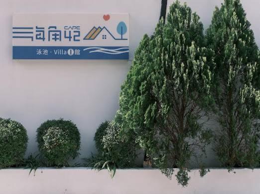 墾丁恆春-海角42號一館泳池villa包棟 Hằng Xuân Cổ Trấn Ngoại thất bức ảnh